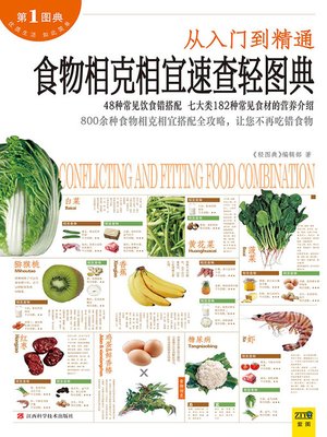 cover image of 食物相克相宜速查轻图典